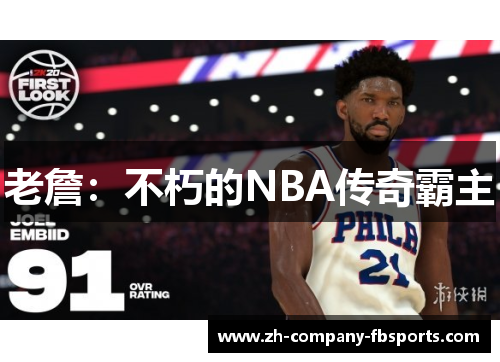 老詹:不朽的NBA传奇霸主 老詹:不朽的NBA传奇霸主