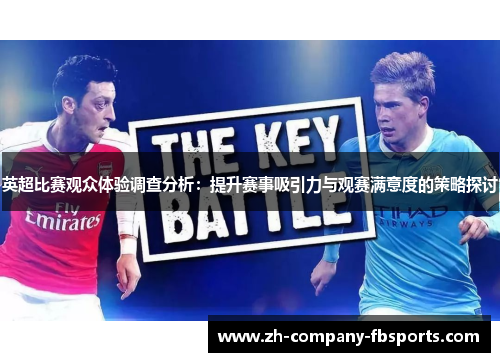 英超比赛观众体验调查分析：提升赛事吸引力与观赛满意度的策略探讨