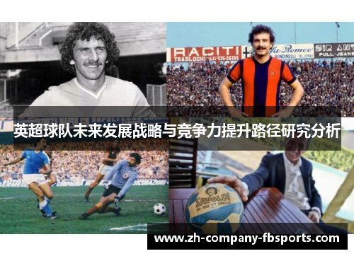 英超球队未来发展战略与竞争力提升路径研究分析