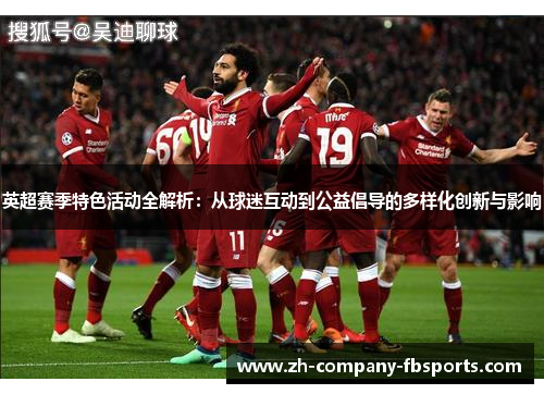 英超赛季特色活动全解析：从球迷互动到公益倡导的多样化创新与影响