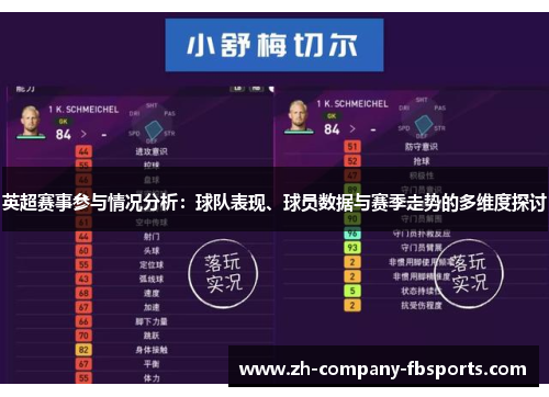 英超赛事参与情况分析：球队表现、球员数据与赛季走势的多维度探讨