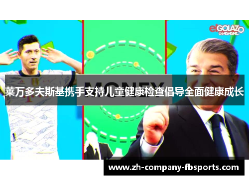 莱万多夫斯基携手支持儿童健康检查倡导全面健康成长