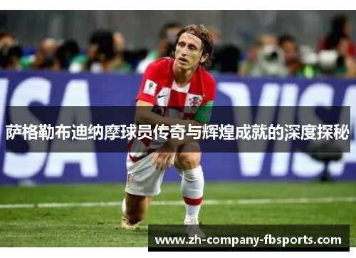 萨格勒布迪纳摩球员传奇与辉煌成就的深度探秘