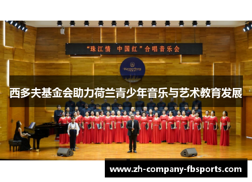 西多夫基金会助力荷兰青少年音乐与艺术教育发展 西多夫基金会助力荷兰青少年音乐与艺术教育发展