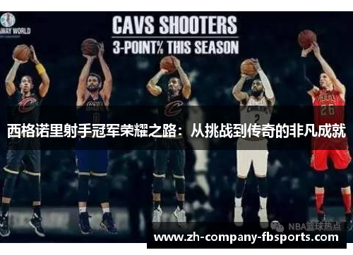 西格诺里射手冠军荣耀之路:从挑战到传奇的非凡成就 西格诺里射手冠军荣耀之路:从挑战到传奇的非凡成就