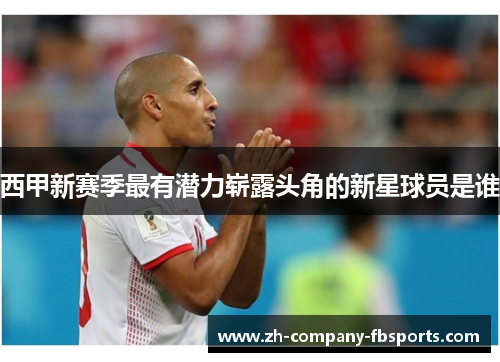 西甲新赛季最有潜力崭露头角的新星球员是谁