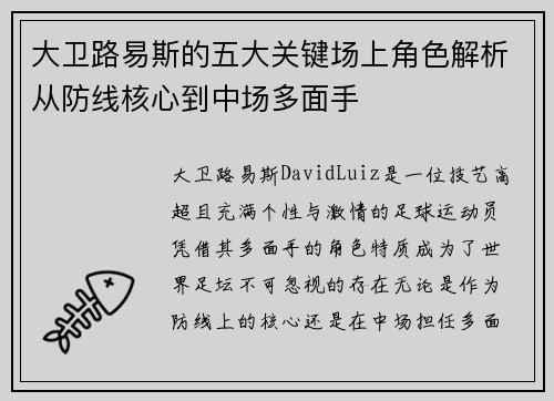 大卫路易斯的五大关键场上角色解析从防线核心到中场多面手 大卫路易斯的五大关键场上角色解析从防线核心到中场多面手
