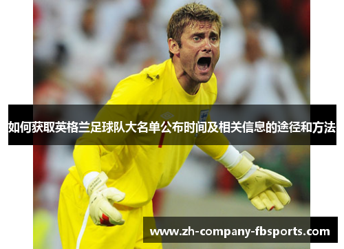 如何获取英格兰足球队大名单公布时间及相关信息的途径和方法