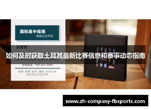 如何及时获取土耳其最新比赛信息和赛事动态指南