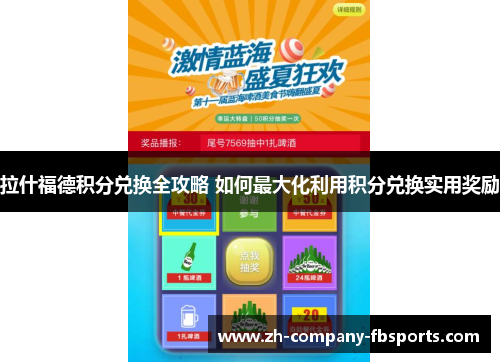 拉什福德积分兑换全攻略 如何最大化利用积分兑换实用奖励