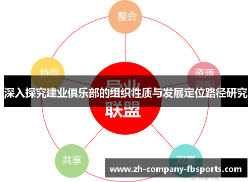 深入探究建业俱乐部的组织性质与发展定位路径研究 深入探究建业俱乐部的组织性质与发展定位路径研究