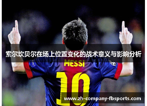 索尔坎贝尔在场上位置变化的战术意义与影响分析