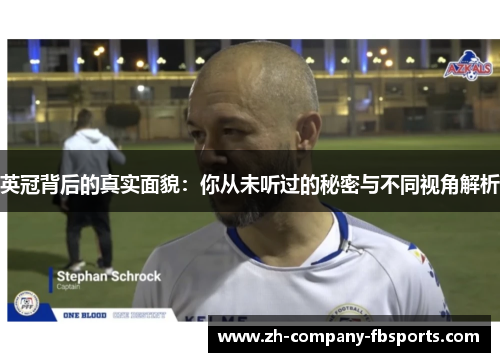 英冠背后的真实面貌:你从未听过的秘密与不同视角解析 英冠背后的真实面貌:你从未听过的秘密与不同视角解析