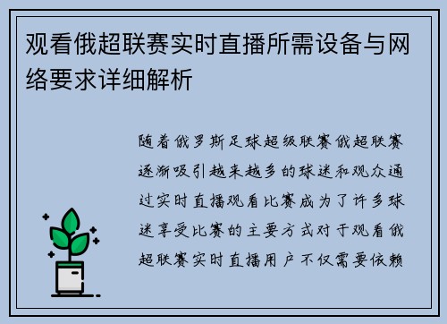 观看俄超联赛实时直播所需设备与网络要求详细解析