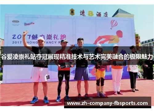 谷爱凌崇礼站夺冠展现精准技术与艺术完美融合的极限魅力 谷爱凌崇礼站夺冠展现精准技术与艺术完美融合的极限魅力