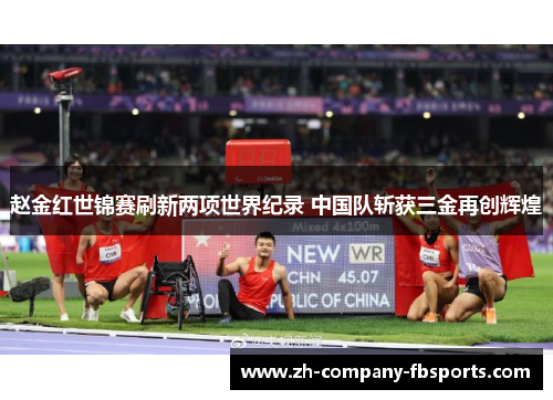 赵金红世锦赛刷新两项世界纪录 中国队斩获三金再创辉煌
