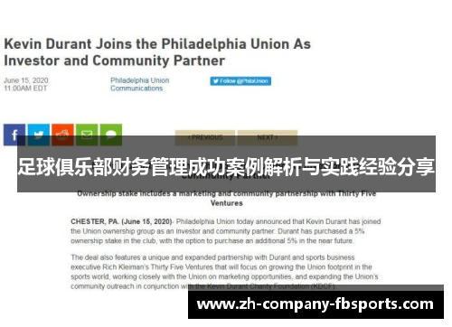 足球俱乐部财务管理成功案例解析与实践经验分享