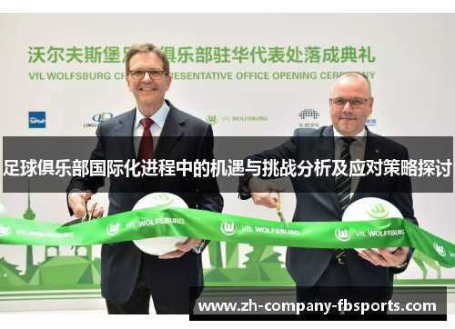 足球俱乐部国际化进程中的机遇与挑战分析及应对策略探讨