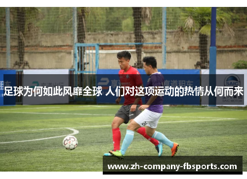 足球为何如此风靡全球 人们对这项运动的热情从何而来