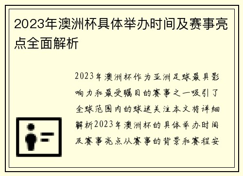 2023年澳洲杯具体举办时间及赛事亮点全面解析