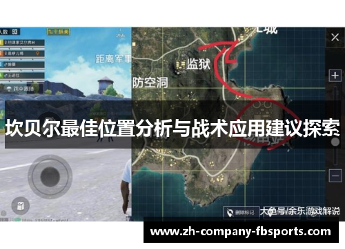 坎贝尔最佳位置分析与战术应用建议探索