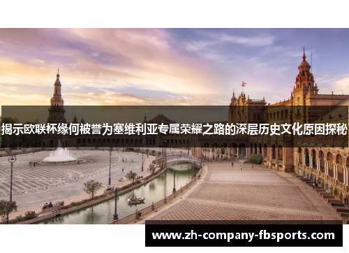 揭示欧联杯缘何被誉为塞维利亚专属荣耀之路的深层历史文化原因探秘