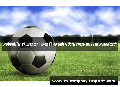 深度解析足球運動員年薪飆升背後的五大核心動因與行業深遠影響力