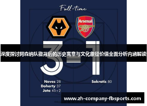 深度探讨阿森纳队徽背后的历史寓意与文化象征价值全面分析内涵解读