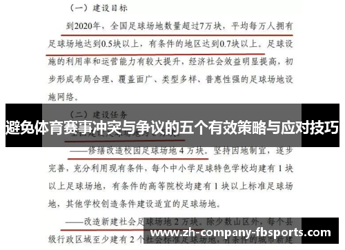 避免体育赛事冲突与争议的五个有效策略与应对技巧