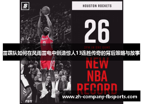 雷霆队如何在风雨雷电中创造惊人13连胜传奇的背后策略与故事