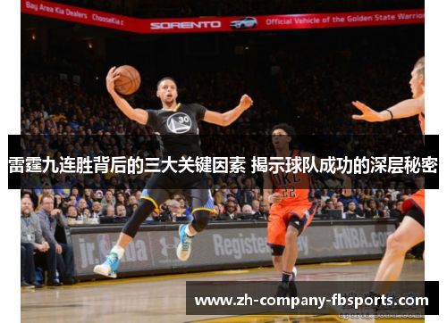 雷霆九连胜背后的三大关键因素 揭示球队成功的深层秘密 雷霆九连胜背后的三大关键因素 揭示球队成功的深层秘密