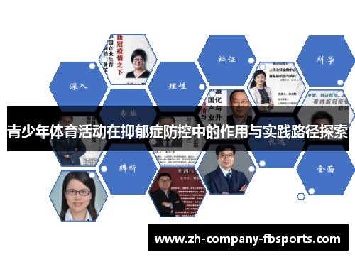 青少年体育活动在抑郁症防控中的作用与实践路径探索