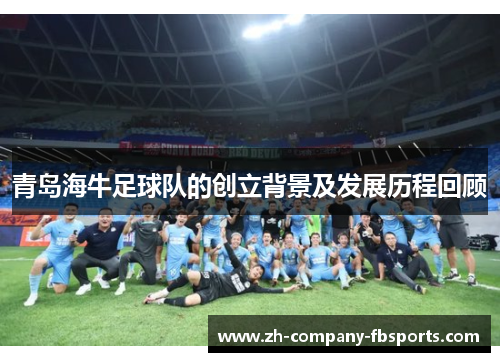 青岛海牛足球队的创立背景及发展历程回顾 青岛海牛足球队的创立背景及发展历程回顾