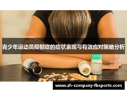 青少年运动员抑郁症的症状表现与有效应对策略分析