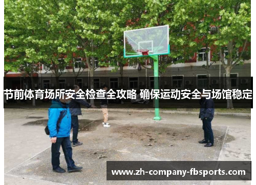 节前体育场所安全检查全攻略 确保运动安全与场馆稳定