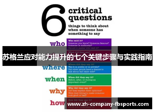 苏格兰应对能力提升的七个关键步骤与实践指南