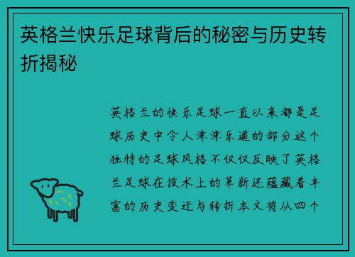 英格兰快乐足球背后的秘密与历史转折揭秘 英格兰快乐足球背后的秘密与历史转折揭秘
