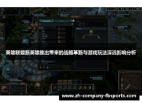英雄联盟新英雄推出带来的战略革新与游戏玩法深远影响分析