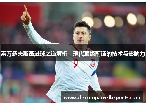 莱万多夫斯基进球之道解析：现代顶级前锋的技术与影响力