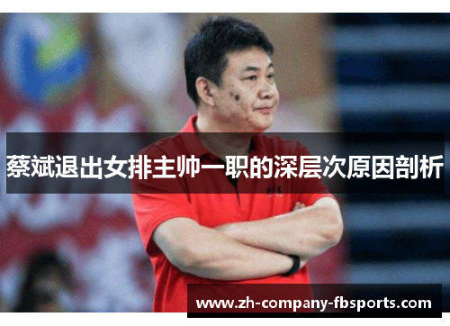 蔡斌退出女排主帅一职的深层次原因剖析