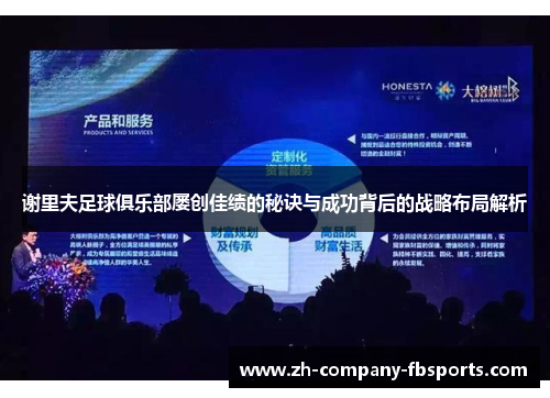 谢里夫足球俱乐部屡创佳绩的秘诀与成功背后的战略布局解析