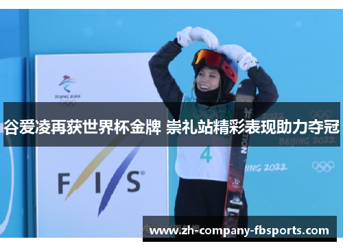 谷爱凌再获世界杯金牌 崇礼站精彩表现助力夺冠