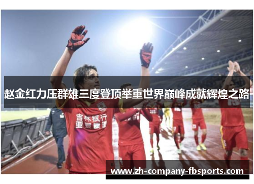 赵金红力压群雄三度登顶举重世界巅峰成就辉煌之路 赵金红力压群雄三度登顶举重世界巅峰成就辉煌之路