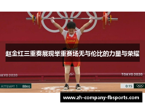 赵金红三重奏展现举重赛场无与伦比的力量与荣耀