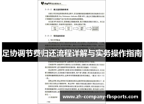 足协调节费归还流程详解与实务操作指南