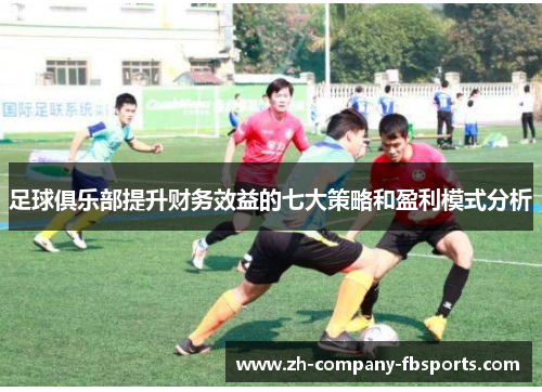 足球俱乐部提升财务效益的七大策略和盈利模式分析