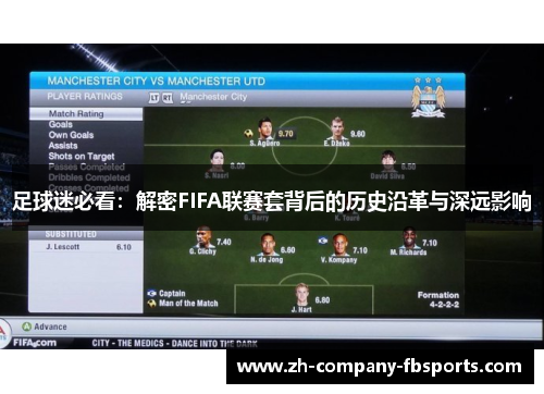 足球迷必看：解密FIFA联赛套背后的历史沿革与深远影响