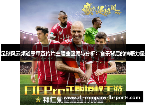足球风云频道意甲宣传片主题曲回顾与分析：音乐背后的情感力量
