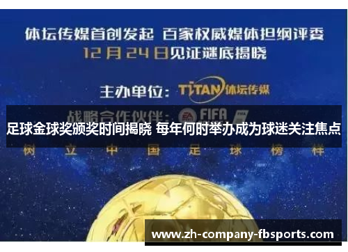 足球金球奖颁奖时间揭晓 每年何时举办成为球迷关注焦点 足球金球奖颁奖时间揭晓 每年何时举办成为球迷关注焦点