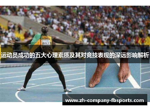 运动员成功的五大心理素质及其对竞技表现的深远影响解析